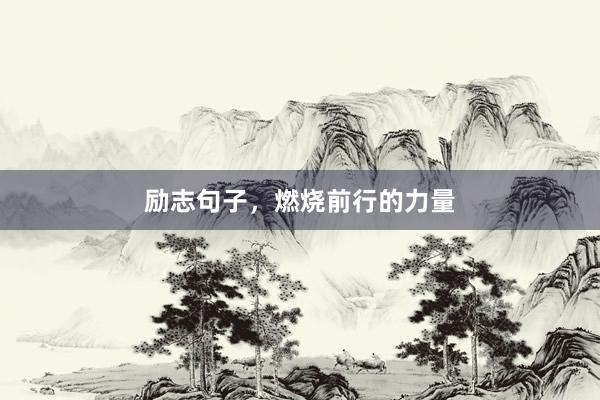 励志句子，燃烧前行的力量