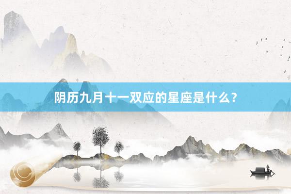 阴历九月十一双应的星座是什么？