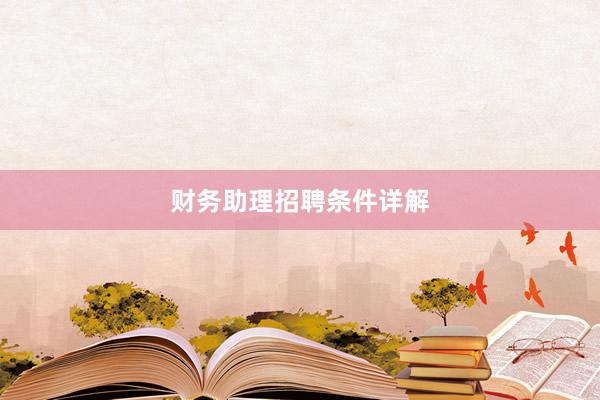 财务助理招聘条件详解